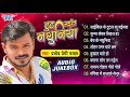     pramod premi yadav hit bhojpuri songs  full audio  sadabahar gaane