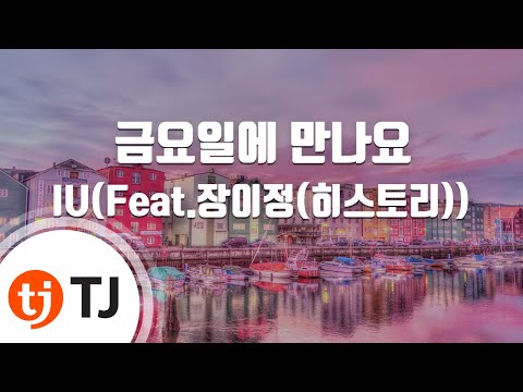 [TJ노래방 / 멜로디제거] 금요일에만나요 - IU(Feat.장이정(히스토리)) / TJ Karaoke