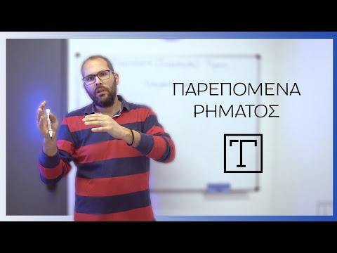 Τα Παρεπόμενα του Ρήματος-Γραμματική αναγνώριση