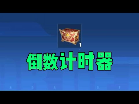 575点券，拿下倒数计时器！