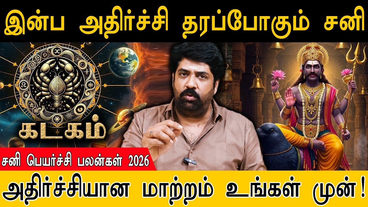 கடகம் ராசிக்கான ரகசிய தாக்கம்! | அதிர்ச்சியான மாற்றம் உங்கள் முன்! | Kadaga Rasi | Sani Peyarchi2026