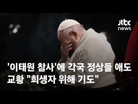   이태원 참사 에 각국 정상들 애도 교황 희생자 위해 기도 JTBC News