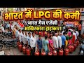 Breaking: भारत में LPG की कमी! 😱 Iran-Israel War का बड़ा असर | Gas Cylinder के लिए मची मारामारी