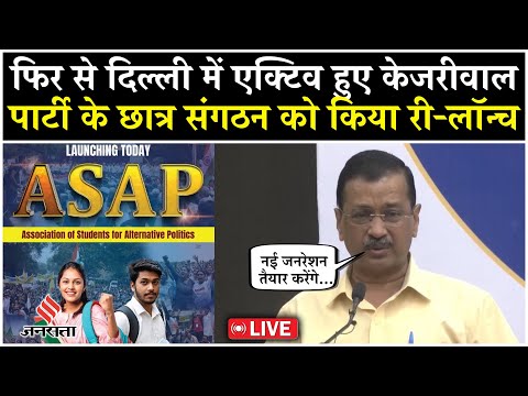 Live: दिल्ली की हार के बाद Arvind Kejriwal का युवाओं पर फोकस, AAP ने छात्र संगठन को किया री-लॉन्च