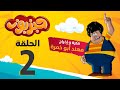 مسلسل حبزبوز الحلقة 02 