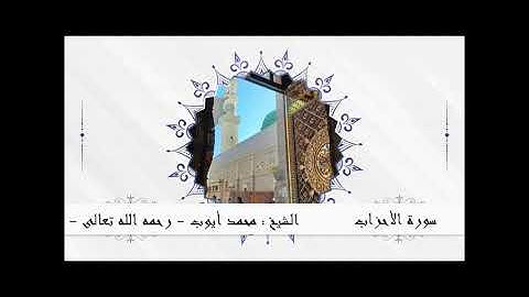 سورة الأحزاب للشيخ محمد أيوب