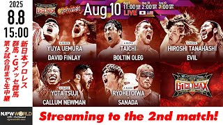 【LIVE】8月10(日) G1 CLIMAX 35［第2試合まで配信］| #G1CLIMAX35  [Only 2 matches]