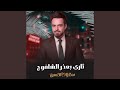 ثاري بعذر الشافوج ثاري بعذر الشافوج