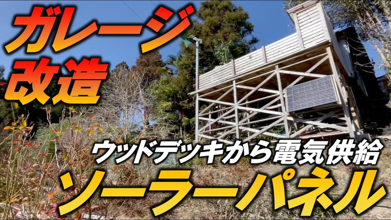 【ガレージDIY】ソーラーパネルを設置して電力供給!!!|ガレージ改造編211 YouTube