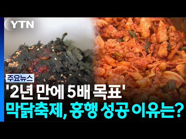 '2년 만에 5배 목표'...막닭축제, 흥행 성공 이유는? / YTN