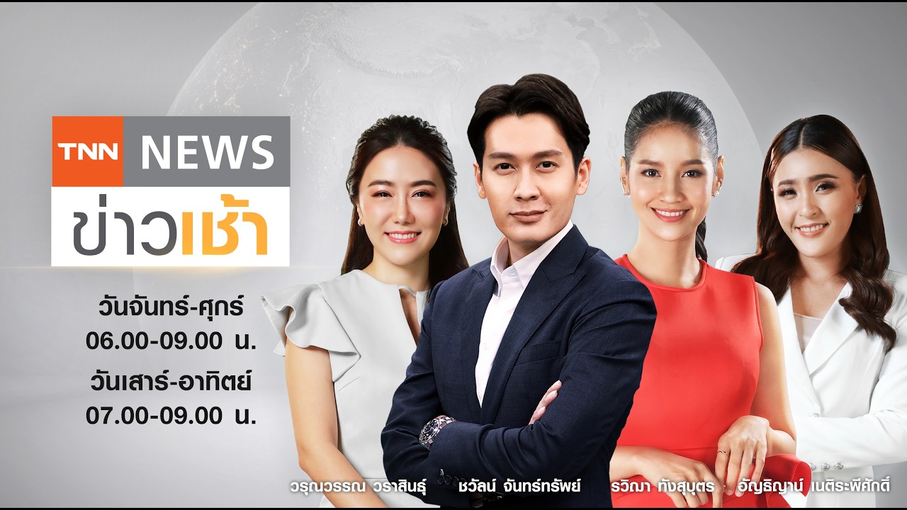 Live : TNN News ข่าวเช้า วันพฤหัสบดีที่ 26 กุมภาพันธ์ พ.ศ.2569 เวลา 06.00-09.00 น.