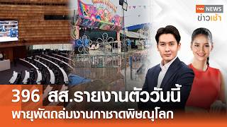 Live : TNN News ข่าวเช้า วันพฤหัสบดีที่ 26 กุมภาพันธ์ พ.ศ.2569 เวลา 06.00-09.00 น.