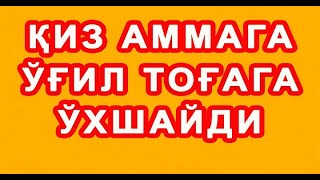 : Qiz ammaga o'g'il tog'aga o'xshaydi |     