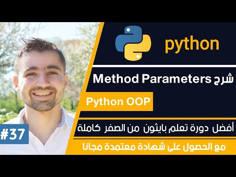 دورة تعلم بايثون كاملة - الدرس 37 | شرح ما هو parameters - شرح OOP Python