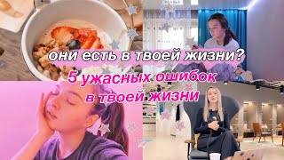 5 ОШИБОК, КОТОРЫЕ ТЫ СОВЕРШАЕШЬ В СВОЕЙ ЖИЗНИ// влог, интервью с моделью