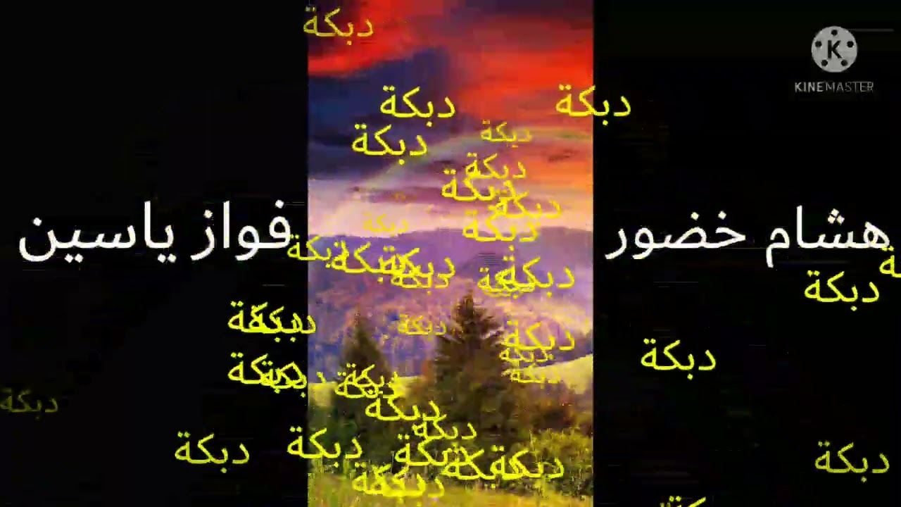 كوكتيل ولا اروع فواز ياسين +هشام خضور (اروع دبكة عرب نارررر)