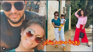 زوجة محمد بشار شهد عرار ترد على انتقادات المتابعين لشعرها و لباسها و ابنتها
