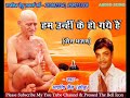 Ham unhi ke ho gaye hai  by ashish jain sonu dindori 9589231008