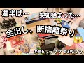 【断捨離祭り】3児ママ/捨て活/ワーママ/