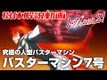 【究極の人型バスターマシン】バスターマシン7号&ダイバスター【トップをねらえ2！】