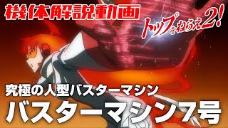 トップをねらえ２！　バスターマシン7号 MODEROID トップをねらえ2！ バスターマシン7号 グッドスマイル
