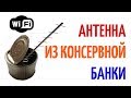 Wi-Fi антенна из консервной банки