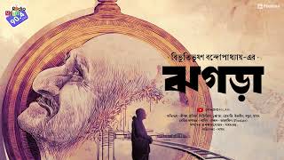 #RadioMilan | Jhogra | Bibhutibhushan Bandopadhyay | bengali audio story