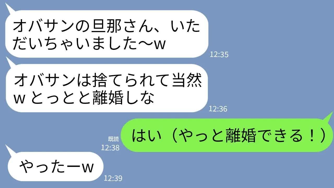 【LINE】略奪宣言して勝ち誇る夫の22歳の愛人「オバサンは捨てられて当然w とっとと離婚しな！」夫「同感♡」→私「承知しました（やった離婚できる！）」→中古不良品を買い取ってもらった結果がwww