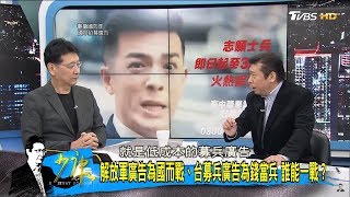 大陸徵兵喊打喊殺vs.台灣募兵嘟嘴賣萌兩岸戰力高下立判少康戰情室 20180409