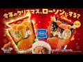 【ローソン】「黄金チキンってどんな味」 篇(ハピとくお知らせあり)