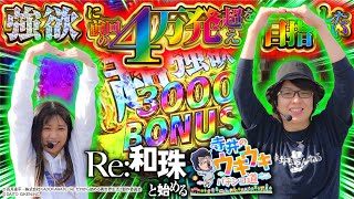 寺井一択の寺やる！   番外編　【Re:和珠と始める寺井のウキウキパチンコ道】