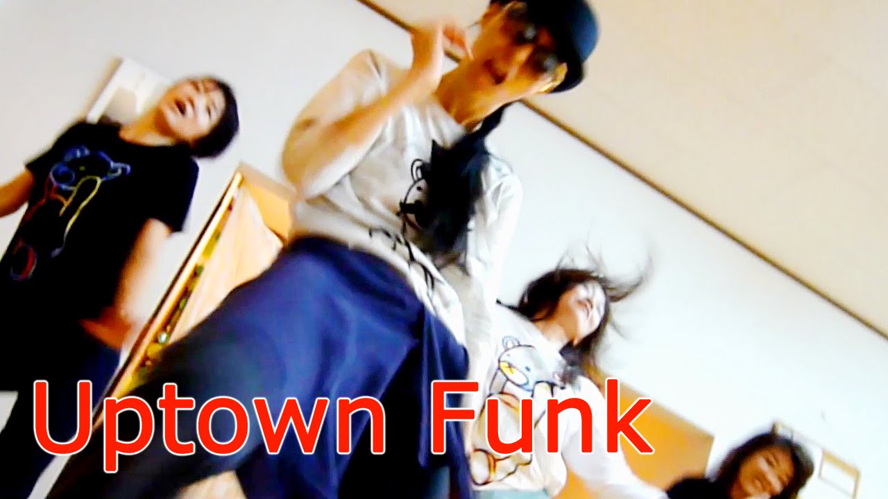 ダンス振り付け 簡単 かっこいい パロディ 洋楽曲 Uptown Funk