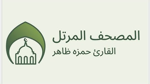 المصحف المرتل من سورة البقرة بصوت القارئ حمزه ظاهر (2024-1446)