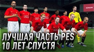 PES 2009 - ОБЗОР 10 ЛЕТ СПУСТЯ | ЛУЧШАЯ ЧАСТЬ PES