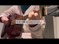 ギター練習502日目🎸