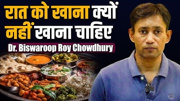 रात को खाना क्यों नहीं खाना चाहिए | Dr. Biswaroop Roy Chowdhury