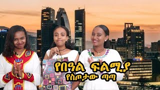 የበዓል ፍልሚያ | ስጦታው ያመጣው ጣጣ | የዳግማይ ትንሳዔ ፕሮግራም | Ethiopian Easter Celebration | | Holiday Competition