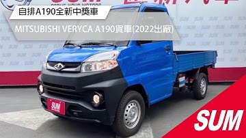 已售出【SUM中古車】MITSUBISHI VERYCA A190貨車 2022 手排/全新車/原廠保固/里程保證 彰化縣 #SUM汽車網 #匯新汽車 #MITSUBISHI #VERYCA #二手車