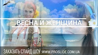 Весна и Женщина | Слайд шоу на заказ ПОЗДРАВЛЕНИЕ