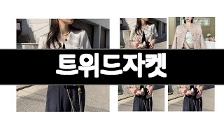 트위드자켓 추천 BEST 3 패션의류 인기상품  3ㅣ추천템ㅣ생활 꿀템ㅣ