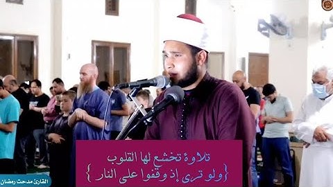 تلاوة مؤثرة تخشع لها القلوب( ولو ترى إذ وقفوا على النار فقالوا يا ليتنا نرد) القارئ مدحت رمضان