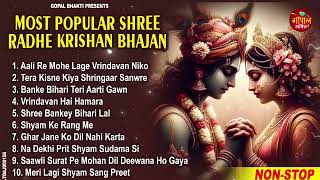 राधा कृष्ण स्पेशल भजन 2024 - Radha Krishan Bhajan 2024 - Popular Bhajan Radha Krishna Bhajan 2024