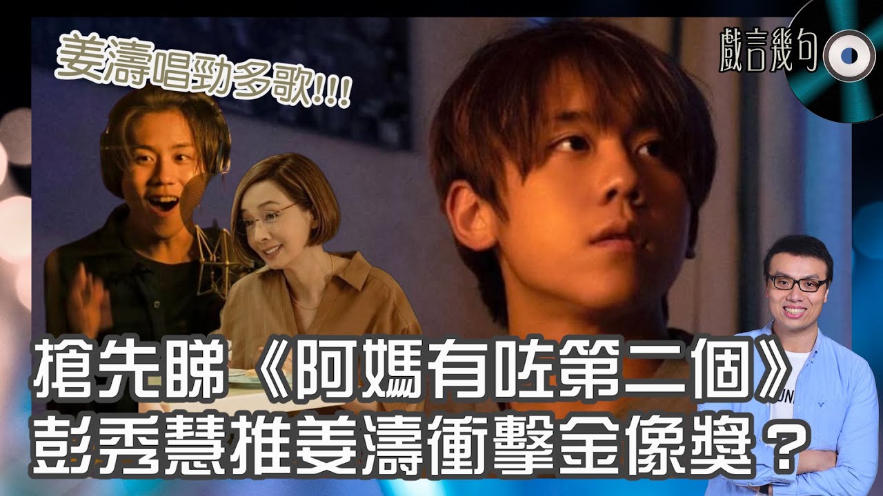 🎤 電影《阿媽有咗第二個》值唔值得睇？｜觀後感TALK｜彭秀慧推姜濤衝擊金像獎？感情戲演技大爆發！戲中竟然唱咗好多歌？
