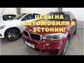 АВТО ИЗ ЭСТОНИИ | ОБЗОР ЦЕН НА НЕ БИТЫЕ АВТОМОБИЛИ С РЕАЛЬНЫМИ ПРОБЕГАМИ!