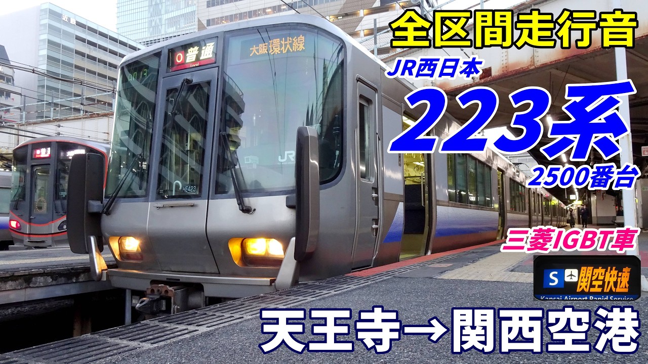 走行音・三菱IGBT】223系2500番台〈関空快速〉天王寺→関西空港