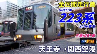 走行音・三菱IGBT】223系2500番台〈関空快速〉天王寺→関西空港