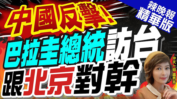 【盧秀芳辣晚報】陸外交部反擊! 嗆巴拉圭總統:遲早會認清國際大勢 | 中國反擊!巴拉圭總統訪台 跟北京對幹@CtiNews  精華版 - 天天要聞