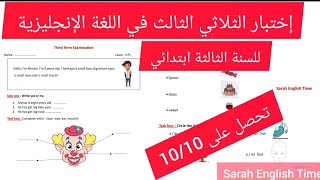 إختبار الثلاثي الثالث في اللغة الإنجليزية للسنة الثالثة ابتدائي 