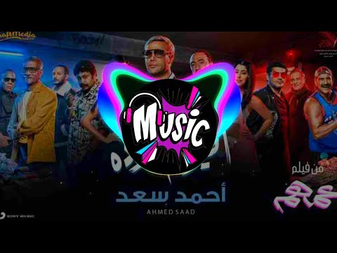 أحمد سعد إيه اليوم الحلو ده ريمكس  2025