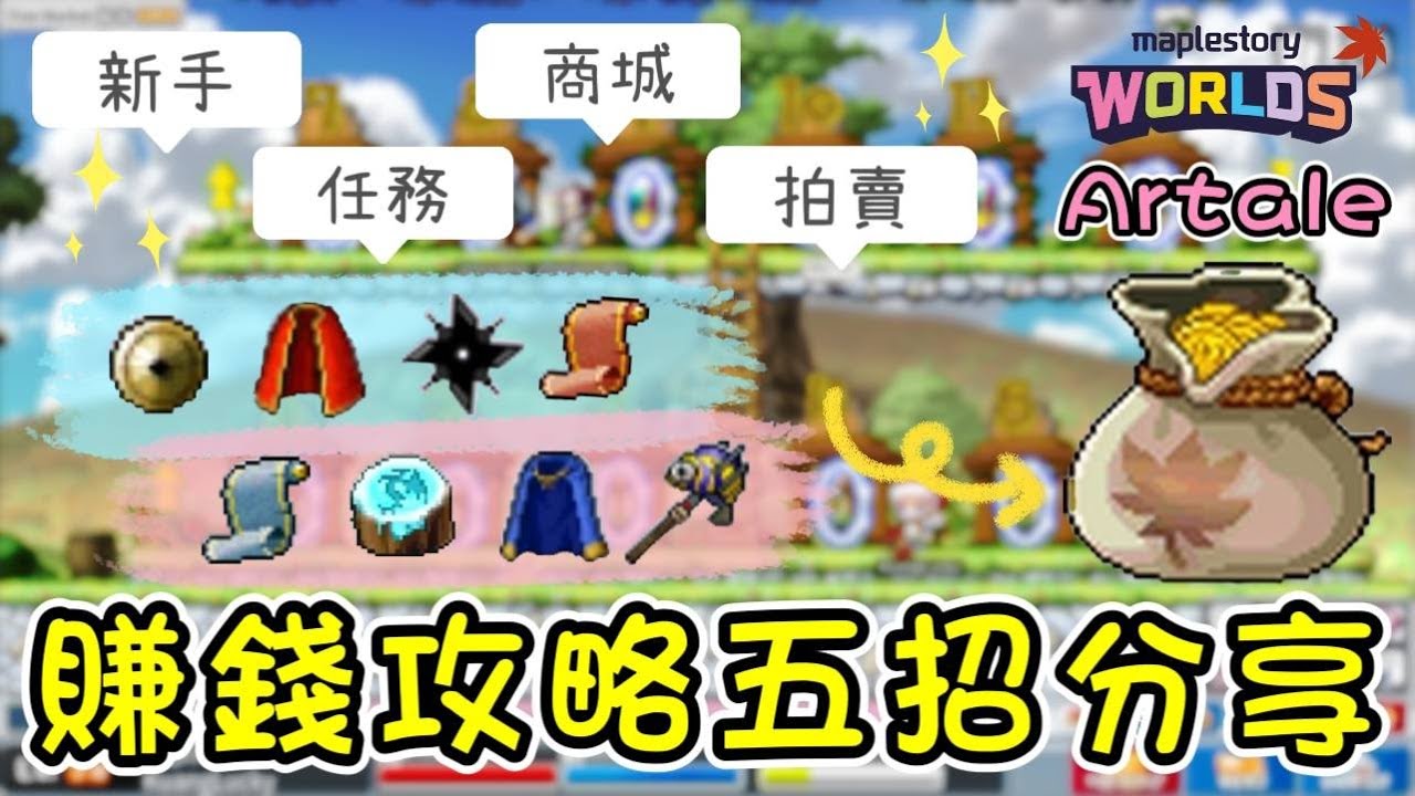 【國際服Artale】剛入坑如何賺錢？推薦新手的五種方法跟小技巧｜懷舊楓之谷｜